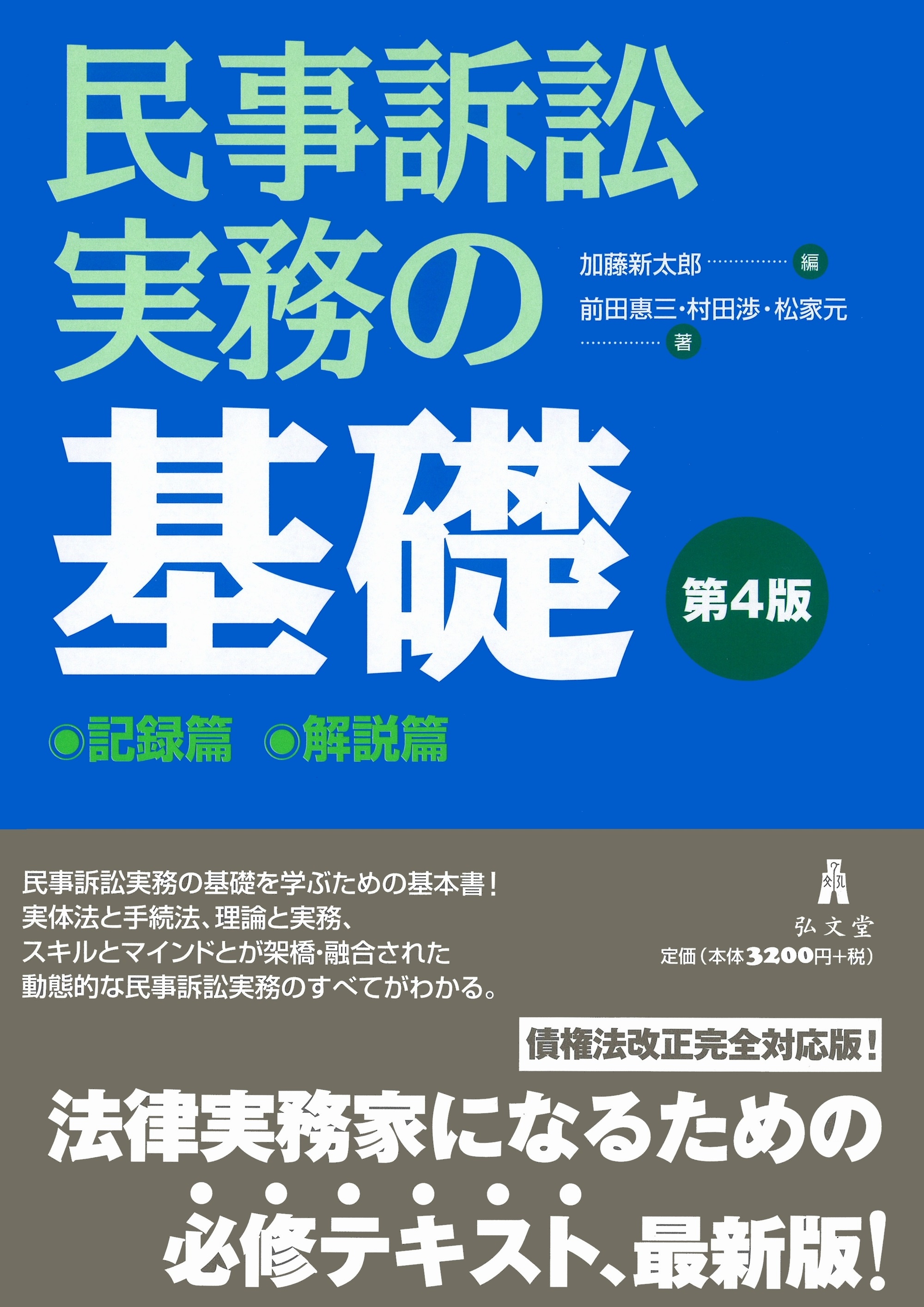 民事訴訟実務の基礎 ＜第4版＞